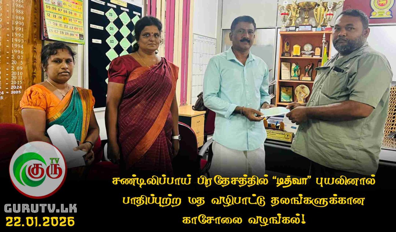 சண்டிலிப்பாய் பிரதேசத்தில் 'டித்வா' புயலினால் பாதிப்புற்ற மத வழிபாட்டு தலங்களுக்கான காசோலை வழங்கல்!