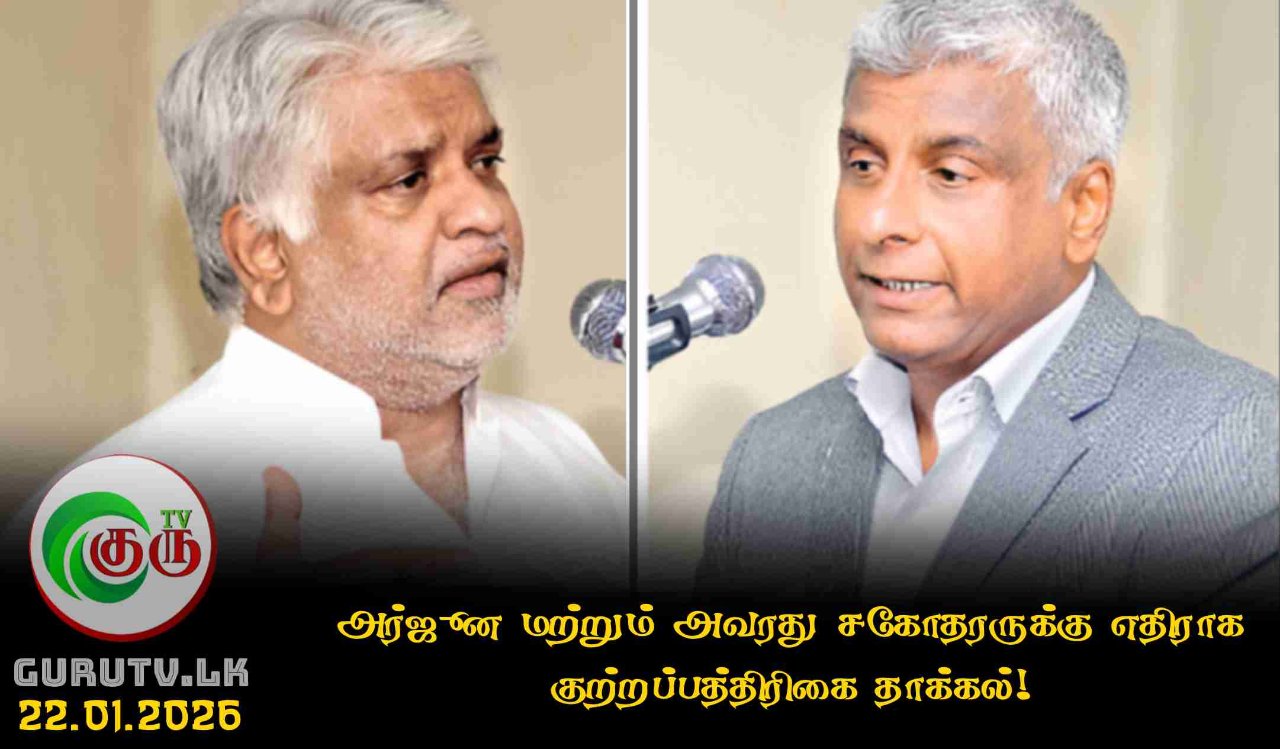 அர்ஜூன மற்றும் அவரது சகோதரருக்கு எதிராக குற்றப்பத்திரிகை தாக்கல்!