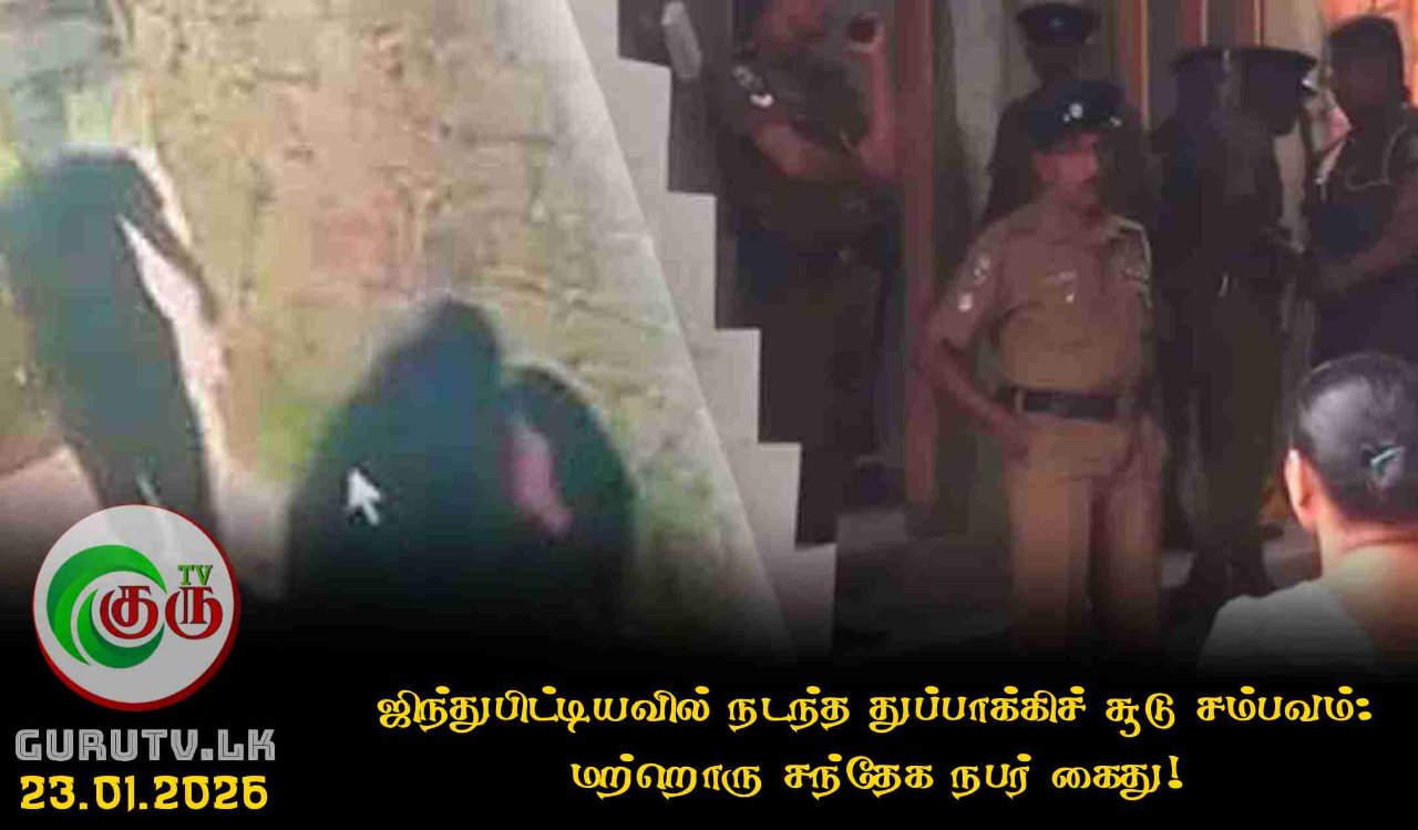 ஜிந்துபிட்டியவில் நடந்த துப்பாக்கிச் சூடு சம்பவம்: மற்றொரு சந்தேக நபர் கைது!