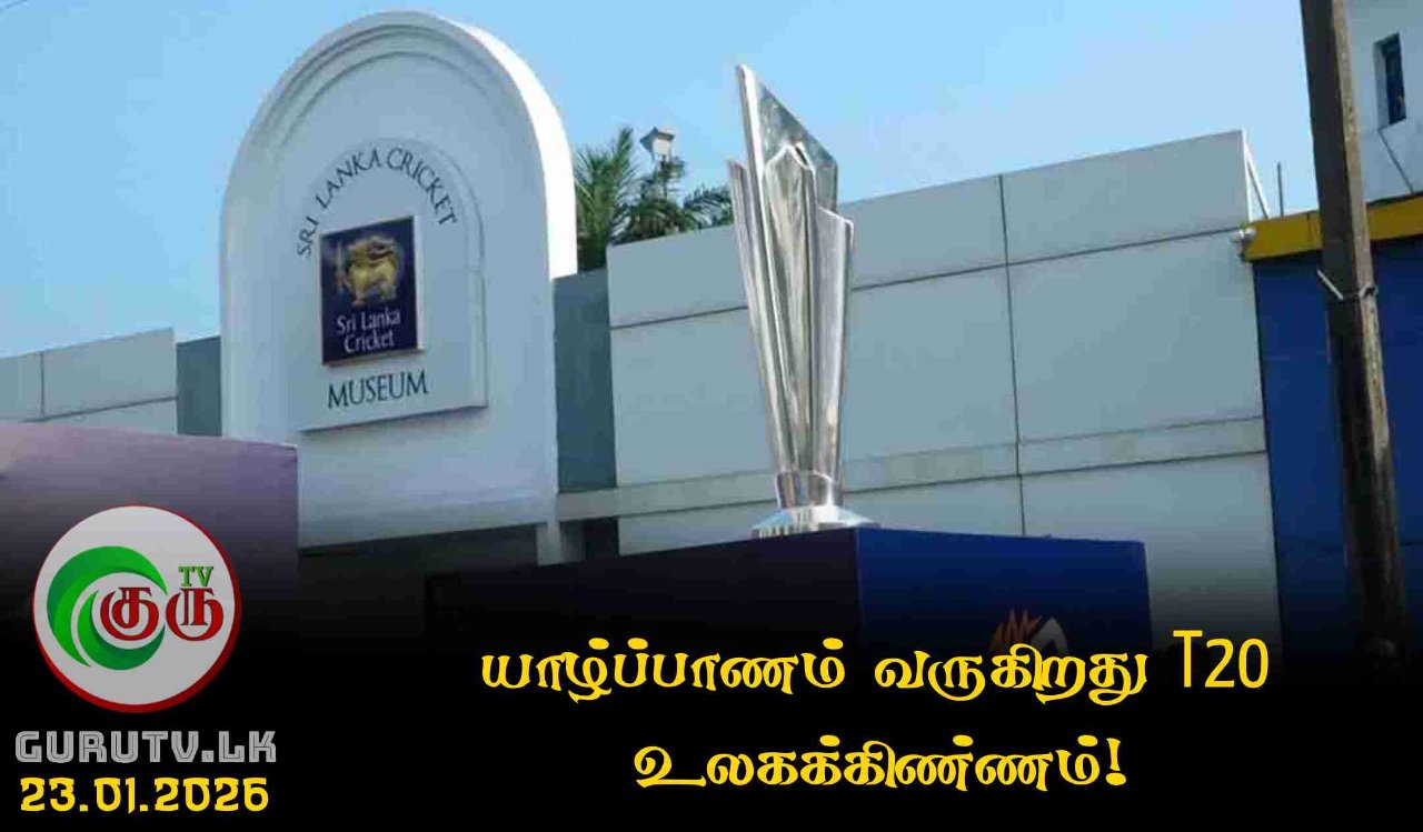 யாழ்ப்பாணம் வருகிறது T20 உலகக்கிண்ணம்!