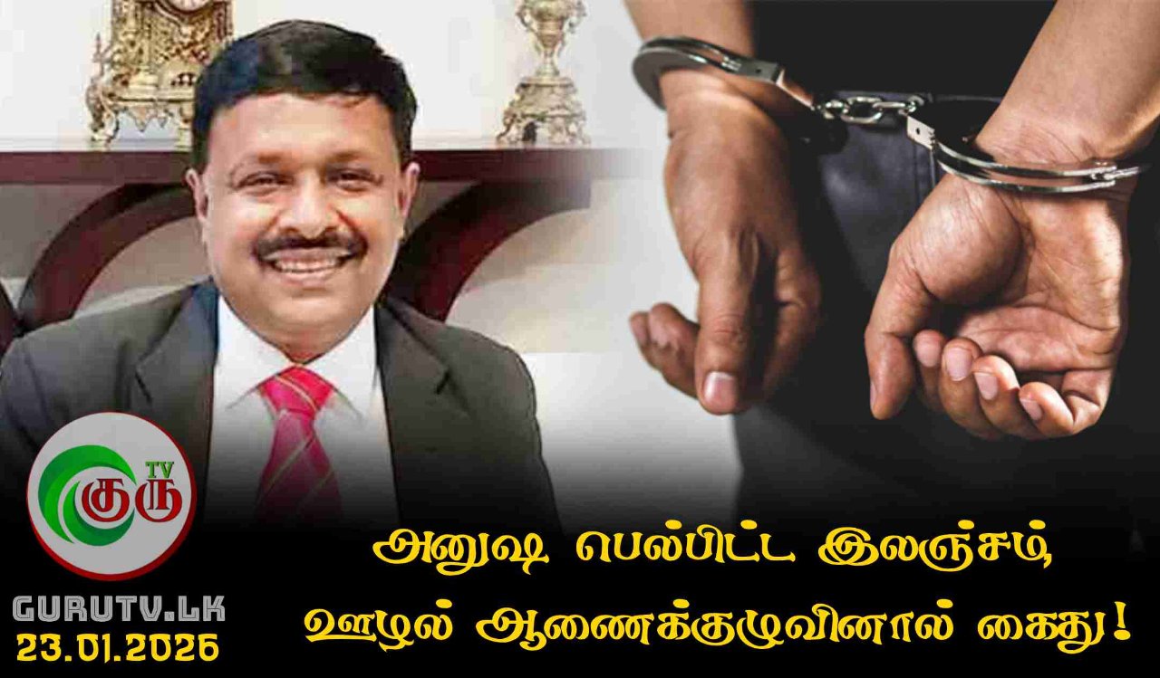 அனுஷ பெல்பிட்ட இலஞ்சம், ஊழல் ஆணைக்குழுவினால் கைது!