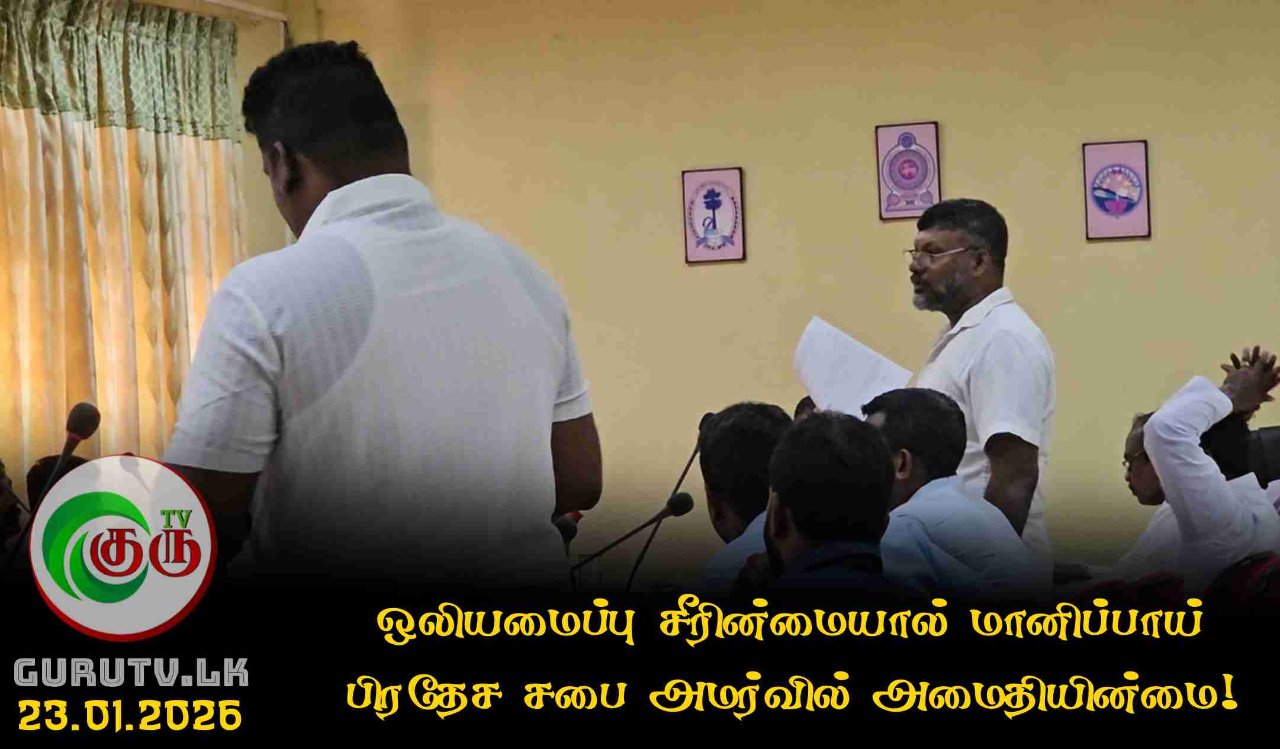 ஒலியமைப்பு சீரின்மையால் மானிப்பாய் பிரதேச சபை அமர்வில் அமைதியின்மை!