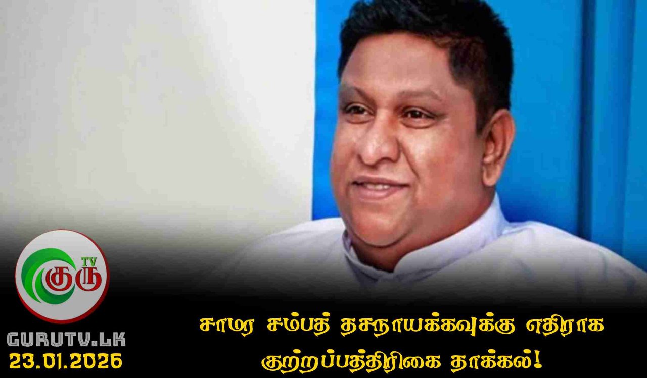 சாமர சம்பத் தசநாயக்கவுக்கு எதிராக குற்றப்பத்திரிகை தாக்கல்!