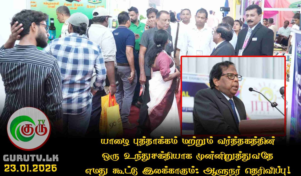 யாழை புத்தாக்கம் மற்றும் வர்த்தகத்தின் ஒரு உந்துசக்தியாக முன்னிறுத்துவதே எமது கூட்டு இலக்காகும்: ஆளுநர் தெரிவிப்பு!