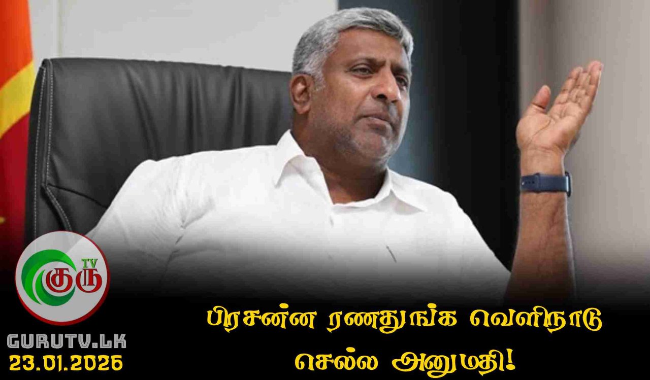 பிரசன்ன ரணதுங்க வெளிநாடு செல்ல அனுமதி!