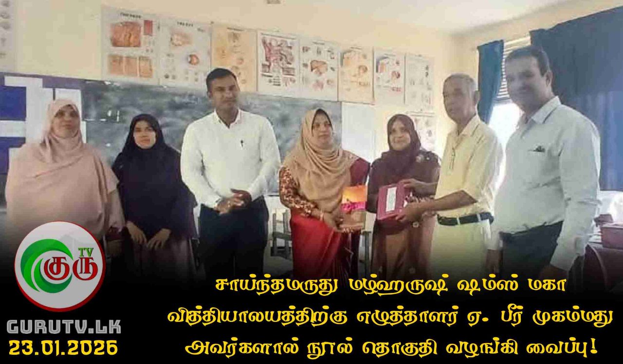 சாய்ந்தமருது மழ்ஹருஷ் ஷம்ஸ் மகா வித்தியாலயத்திற்கு எழுத்தாளர் ஏ. பீர் முகம்மது அவர்களால் நூல் தொகுதி வழங்கி வைப்பு!