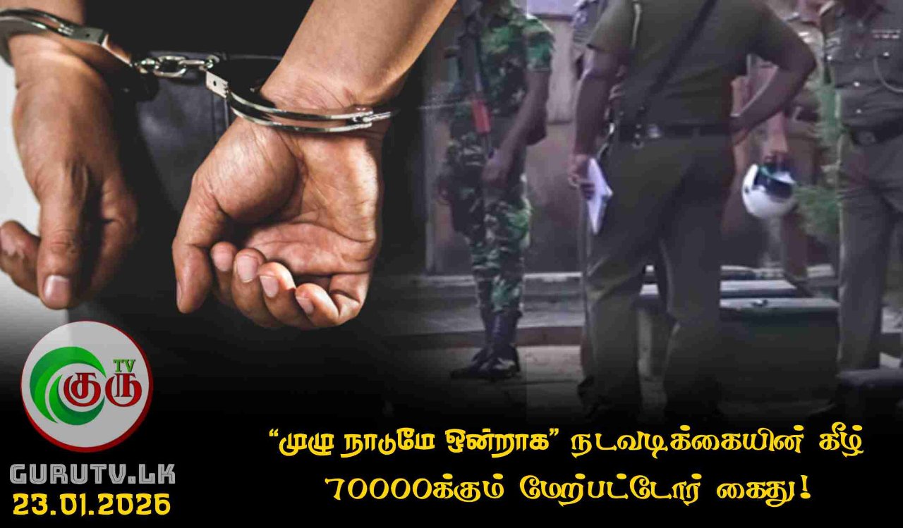 முழு நாடுமே ஒன்றாக நடவடிக்கையின் கீழ் 70000க்கும் மேற்பட்டோர் கைது!