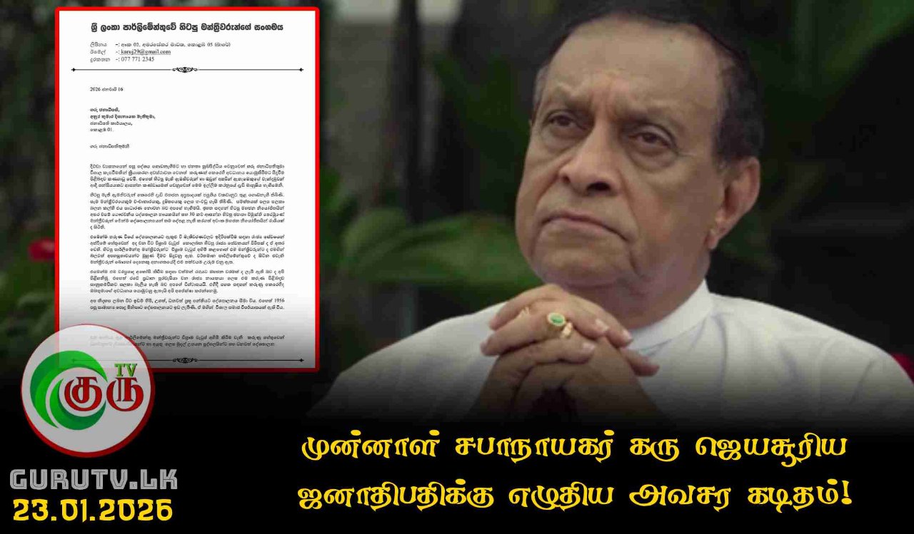 முன்னாள் சபாநாயகர் கரு ஜெயசூரிய ஜனாதிபதிக்கு எழுதிய அவசர கடிதம்!