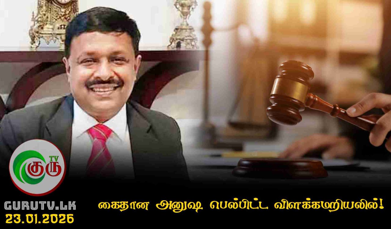 கைதான அனுஷ பெல்பிட்ட விளக்கமறியலில்!