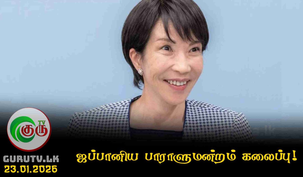 ஜப்பானிய பாராளுமன்றம் கலைப்பு!