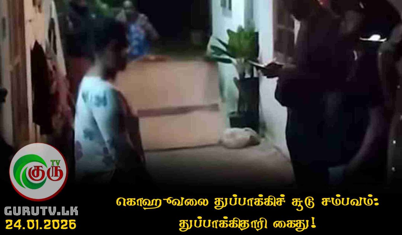 கொஹுவலை துப்பாக்கிச் சூடு சம்பவம்: துப்பாக்கிதாரி கைது!