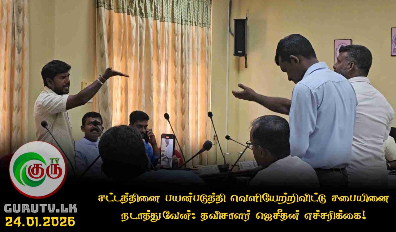 சட்டத்தினை பயன்படுத்தி வெளியேற்றிவிட்டு சபையினை நடாத்துவேன்: தவிசாளர் ஜெசீதன் எச்சரிக்கை!