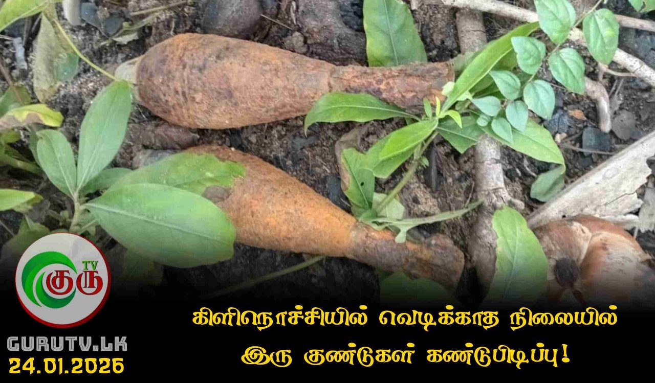 கிளிநொச்சியில் வெடிக்காத நிலையில் இரு குண்டுகள் கண்டுபிடிப்பு!