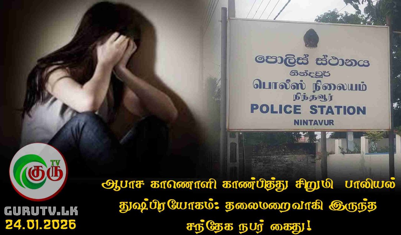 ஆபாச காணொளி காண்பித்து சிறுமி  பாலியல் துஷ்பிரயோகம்: தலைமறைவாகி இருந்த சந்தேக நபர் கைது!