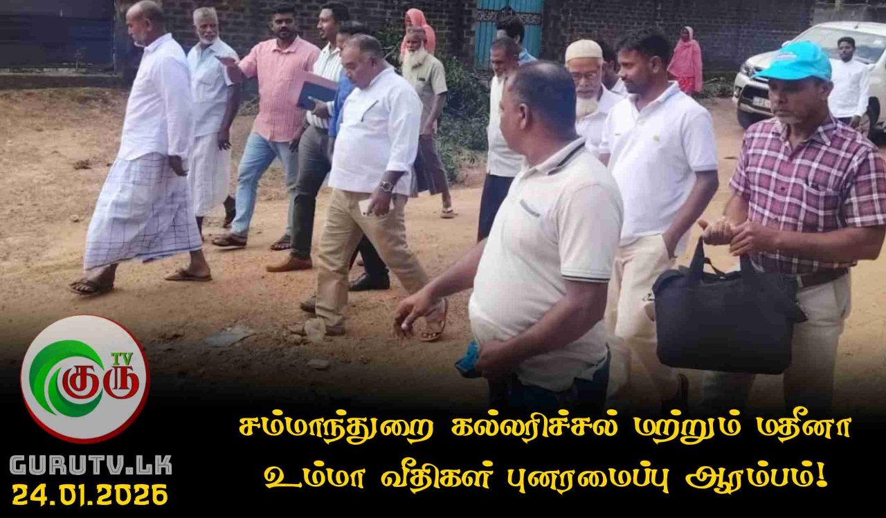 சம்மாந்துறை கல்லரிச்சல் மற்றும் மதீனா உம்மா வீதிகள் புனரமைப்பு ஆரம்பம்!