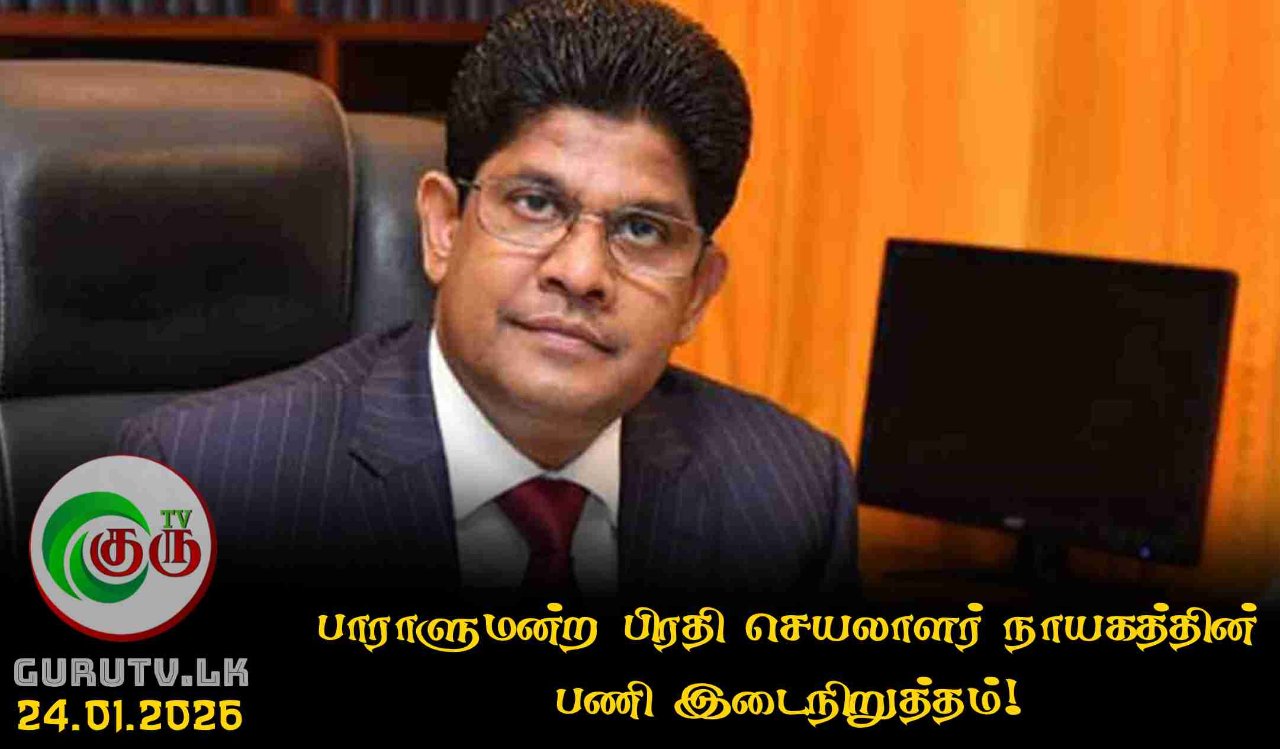 பாராளுமன்ற பிரதி செயலாளர் நாயகத்தின் பணி இடைநிறுத்தம்!