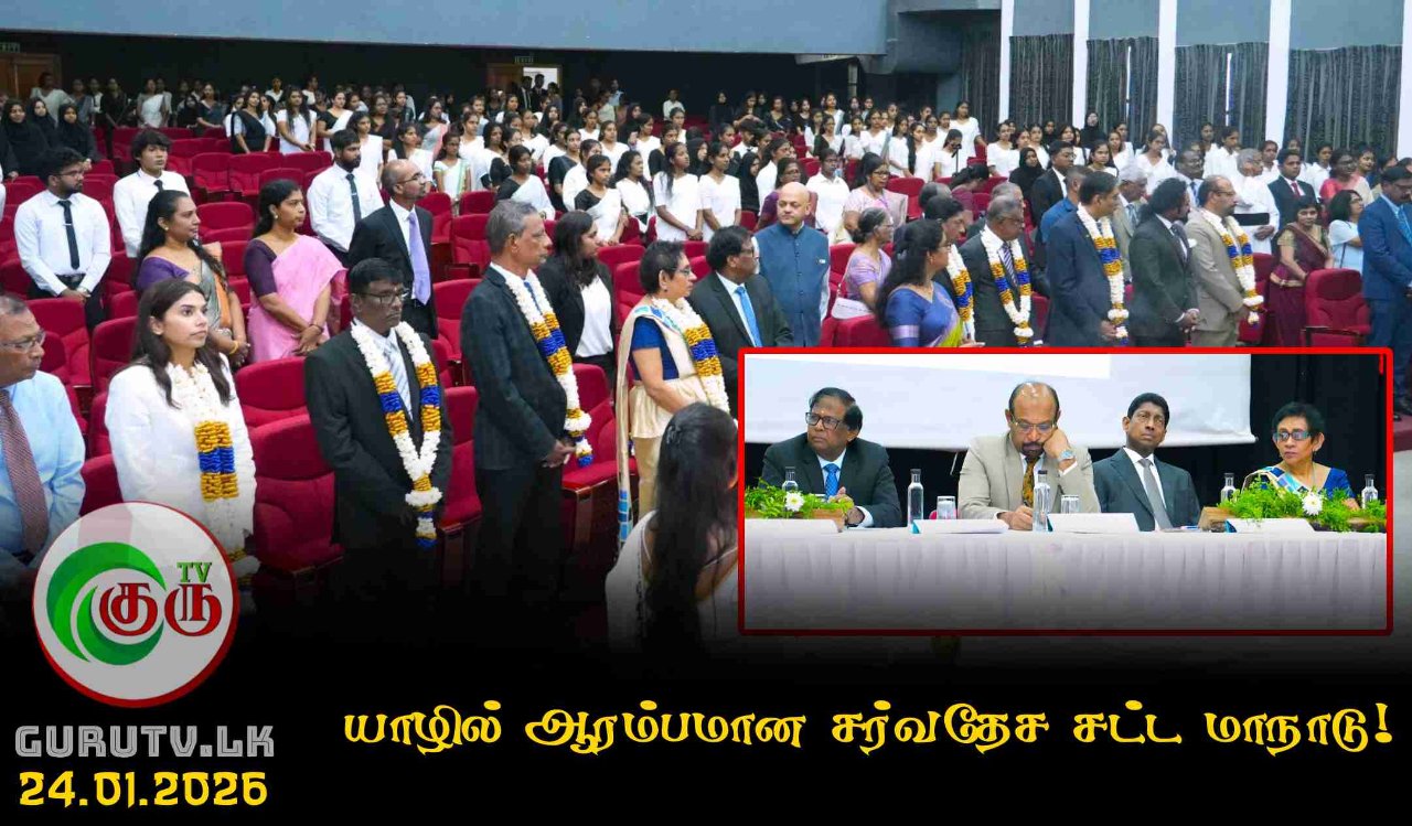 யாழில் ஆரம்பமான சர்வதேச சட்ட மாநாடு!