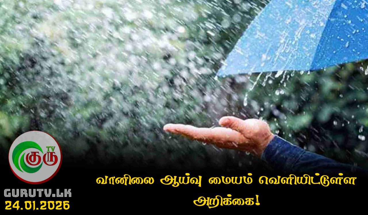 வானிலை ஆய்வு மையம் வெளியிட்டுள்ள அறிக்கை!