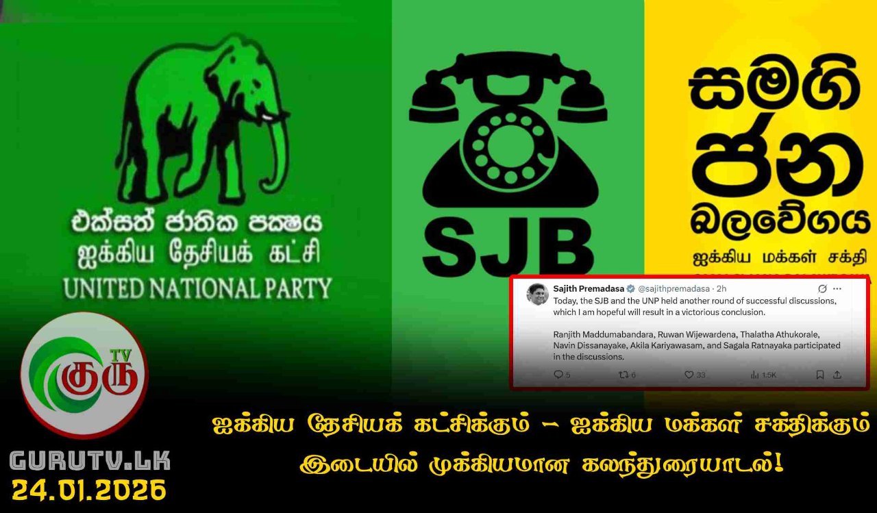 ஐக்கிய தேசியக் கட்சிக்கும் - ஐக்கிய மக்கள் சக்திக்கும் இடையில் முக்கியமான கலந்துரையாடல்!