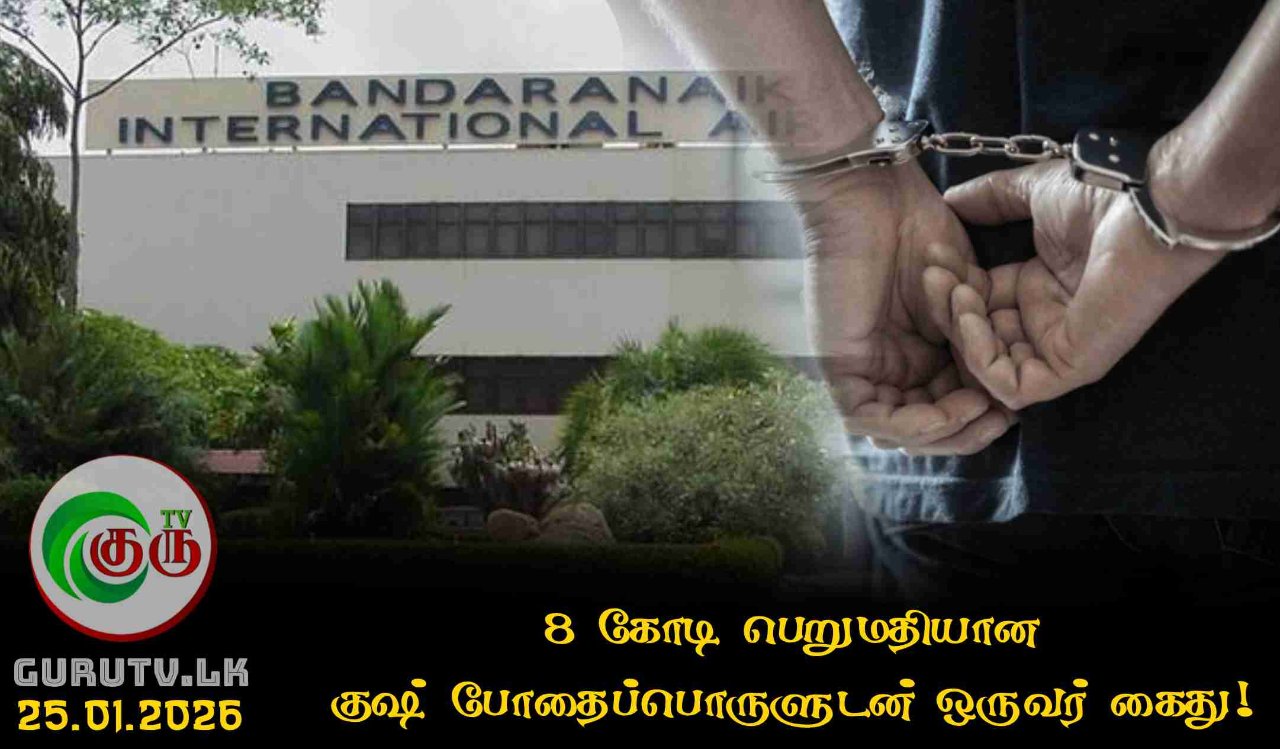 8 கோடி பெறுமதியான குஷ் போதைப்பொருளுடன் ஒருவர் கைது!