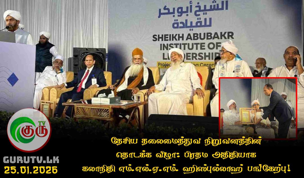 தேசிய தலைமைத்துவ நிறுவனத்தின் தொடக்க விழா: பிரதம அதிதியாக கலாநிதி எம்.எல்.ஏ.எம். ஹிஸ்புல்லாஹ் பங்கேற்பு!