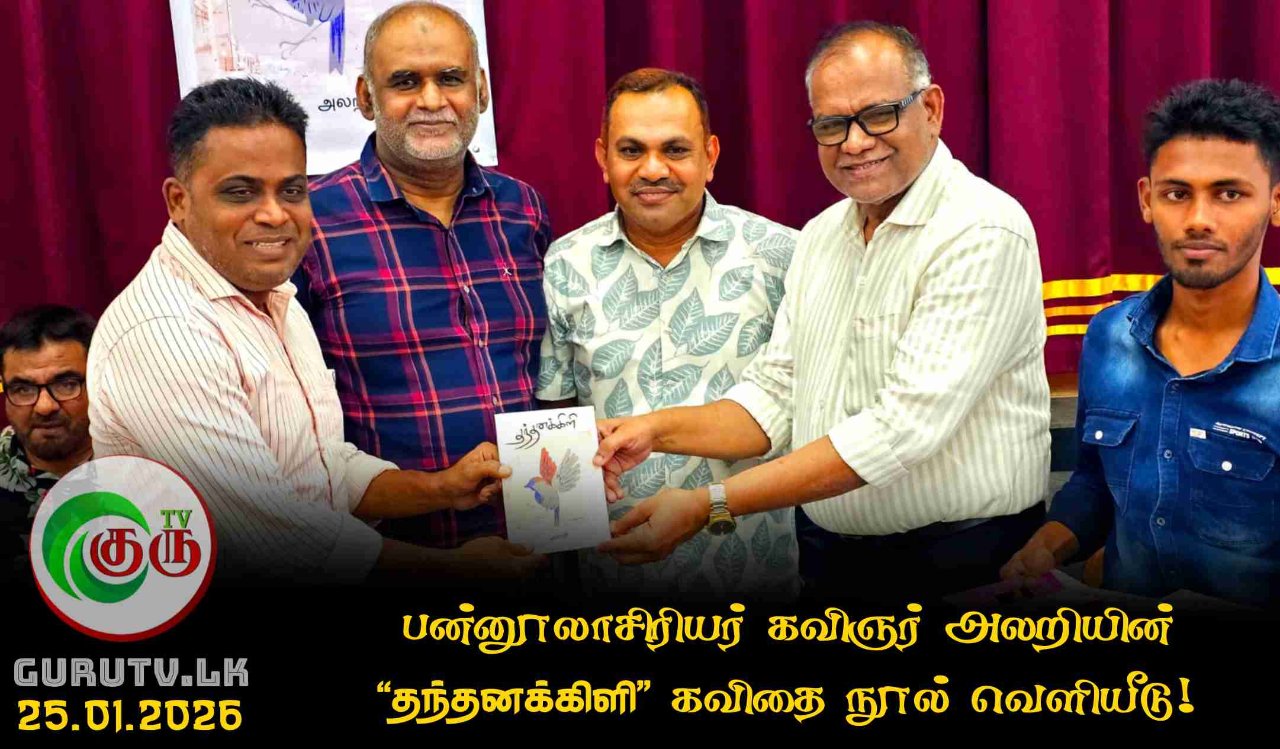 பன்னூலாசிரியர் கவிஞர் அலறியின் “தந்தனக்கிளி” கவிதை நூல் வெளியீடு!