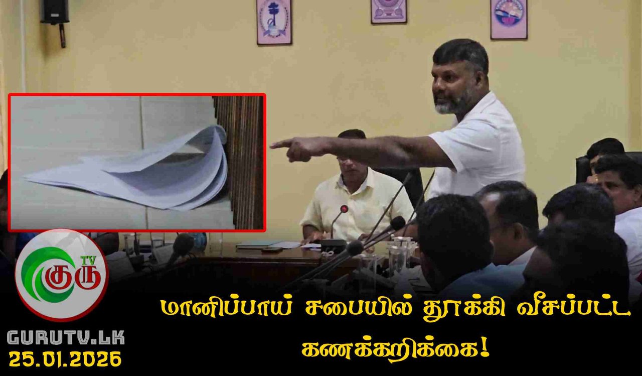 மானிப்பாய் சபையில் தூக்கி வீசப்பட்ட கணக்கறிக்கை!