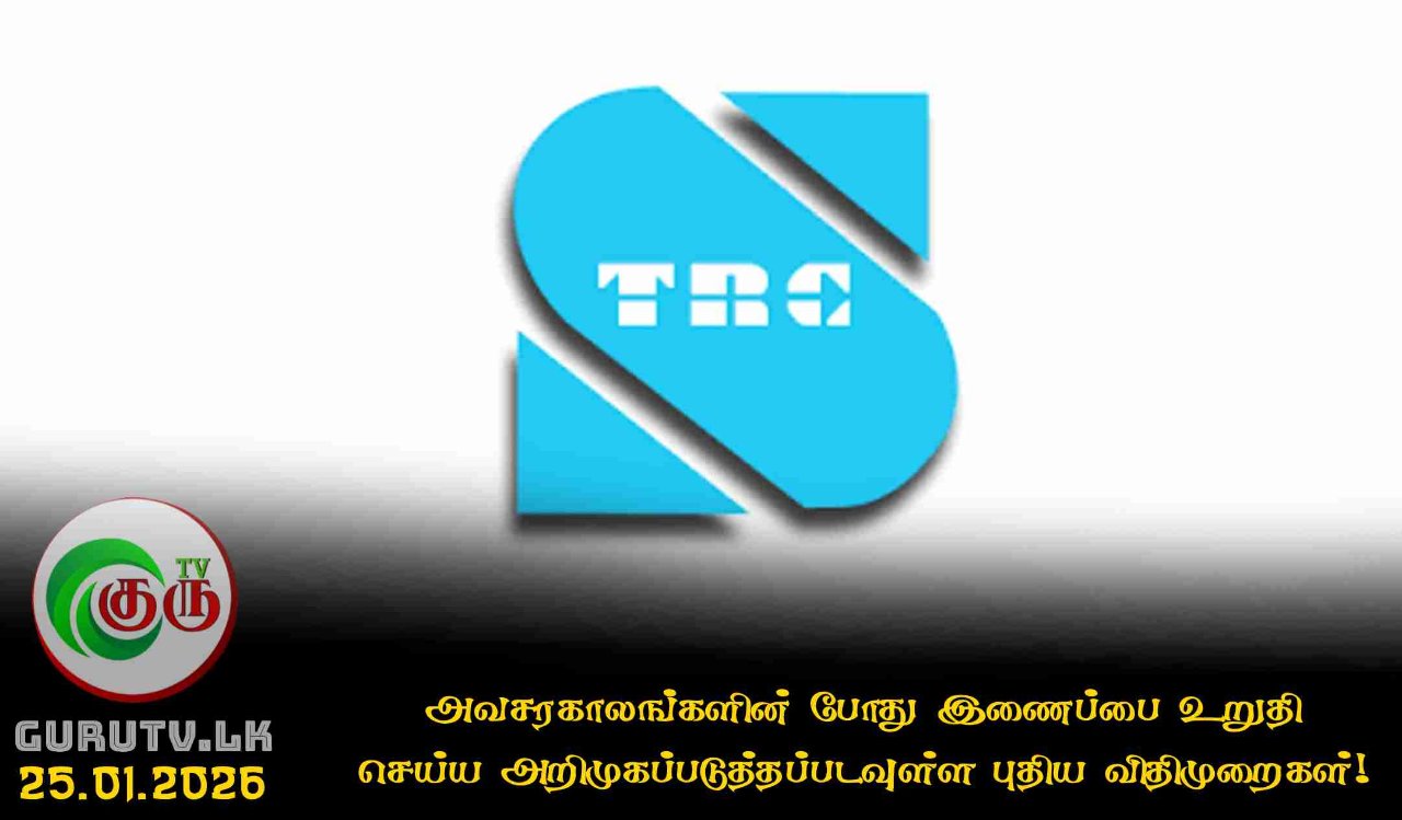 அவசரகாலங்களின் போது இணைப்பை உறுதி செய்ய அறிமுகப்படுத்தப்படவுள்ள புதிய விதிமுறைகள்!