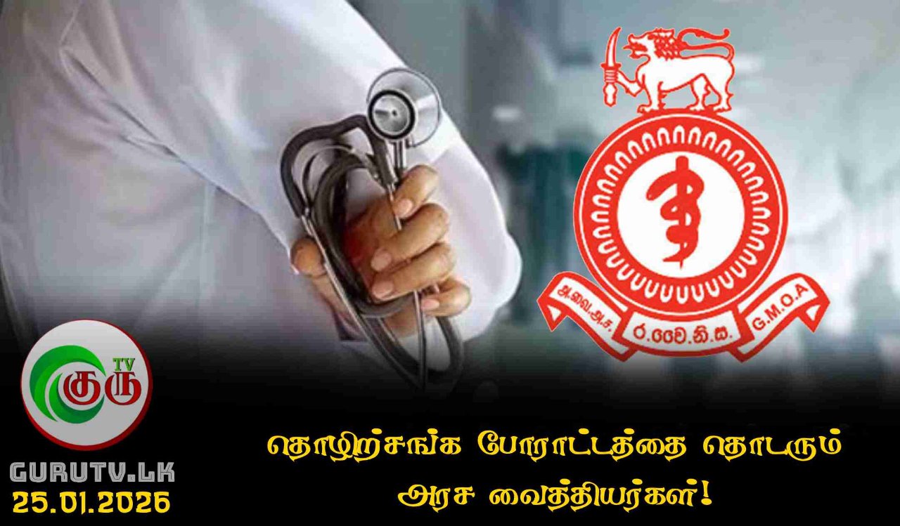 தொழிற்சங்க போராட்டத்தை தொடரும் அரச வைத்தியர்கள்!