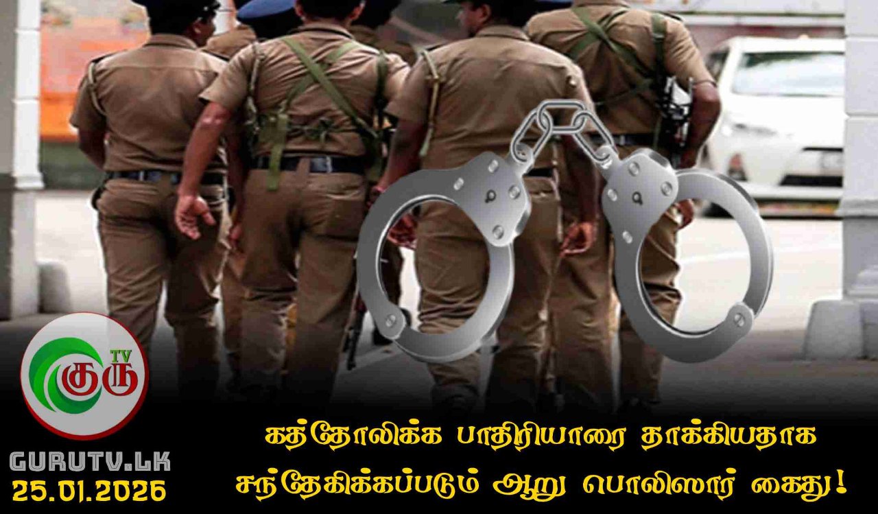 கத்தோலிக்க பாதிரியாரை தாக்கியதாக சந்தேகிக்கப்படும் ஆறு பொலிஸார் கைது!