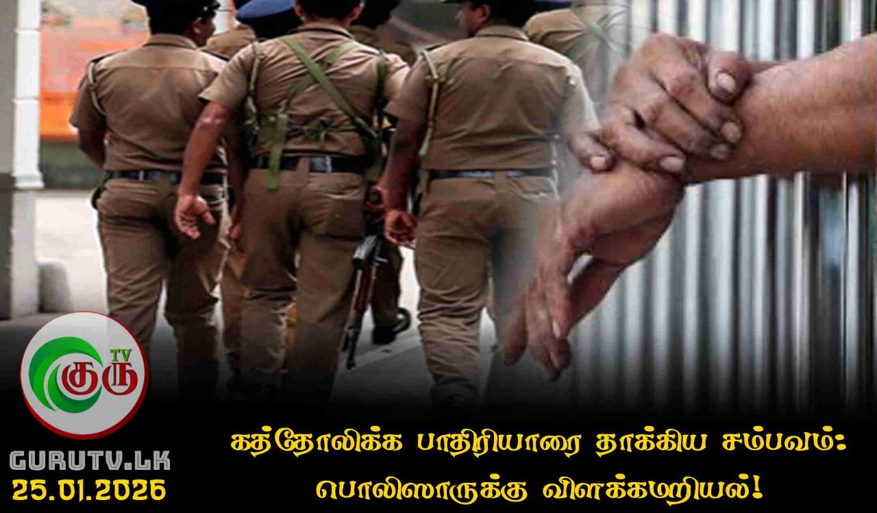 கத்தோலிக்க பாதிரியாரை தாக்கிய சம்பவம்: பொலிஸாருக்கு விளக்கமறியல்!