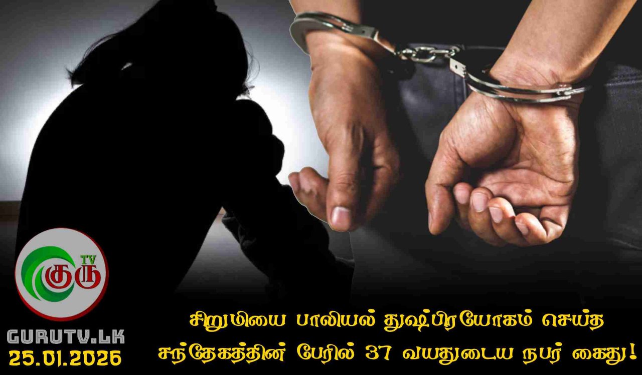 சிறுமியை பாலியல் துஷ்பிரயோகம் செய்த சந்தேகத்தின் பேரில் 37 வயதுடைய நபர் கைது!