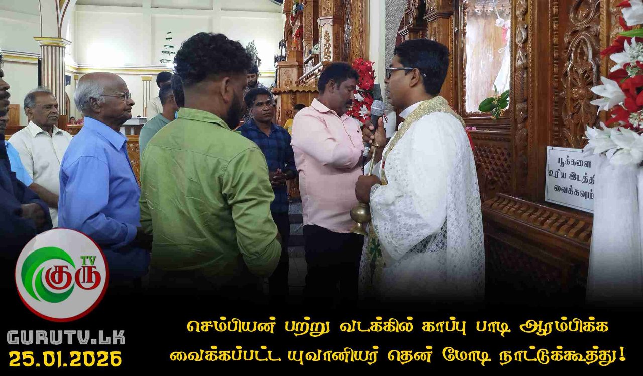 செம்பியன் பற்று வடக்கில் காப்பு பாடி ஆரம்பிக்க வைக்கப்பட்ட யுவானியர் தென் மோடி நாட்டுக்கூத்து!