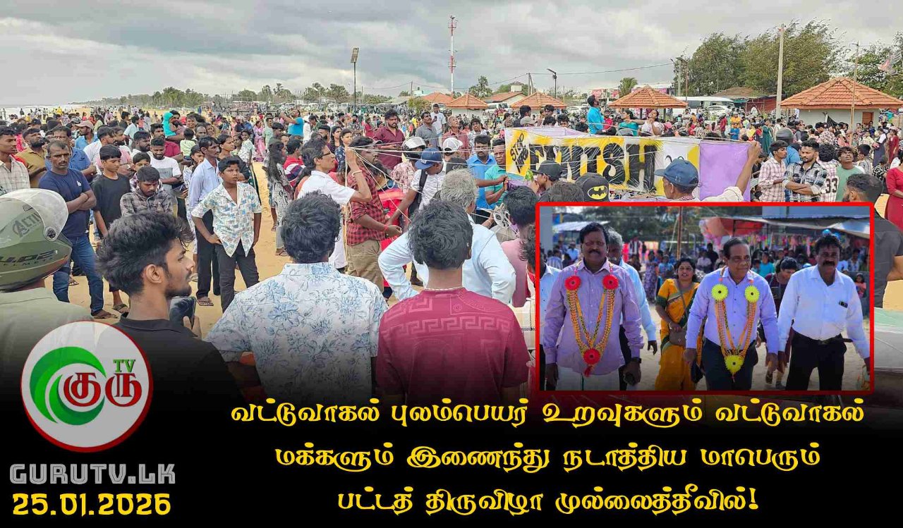 வட்டுவாகல் புலம்பெயர் உறவுகளும் வட்டுவாகல் மக்களும் இணைந்து நடாத்திய மாபெரும் பட்டத் திருவிழா முல்லைத்தீவில்!