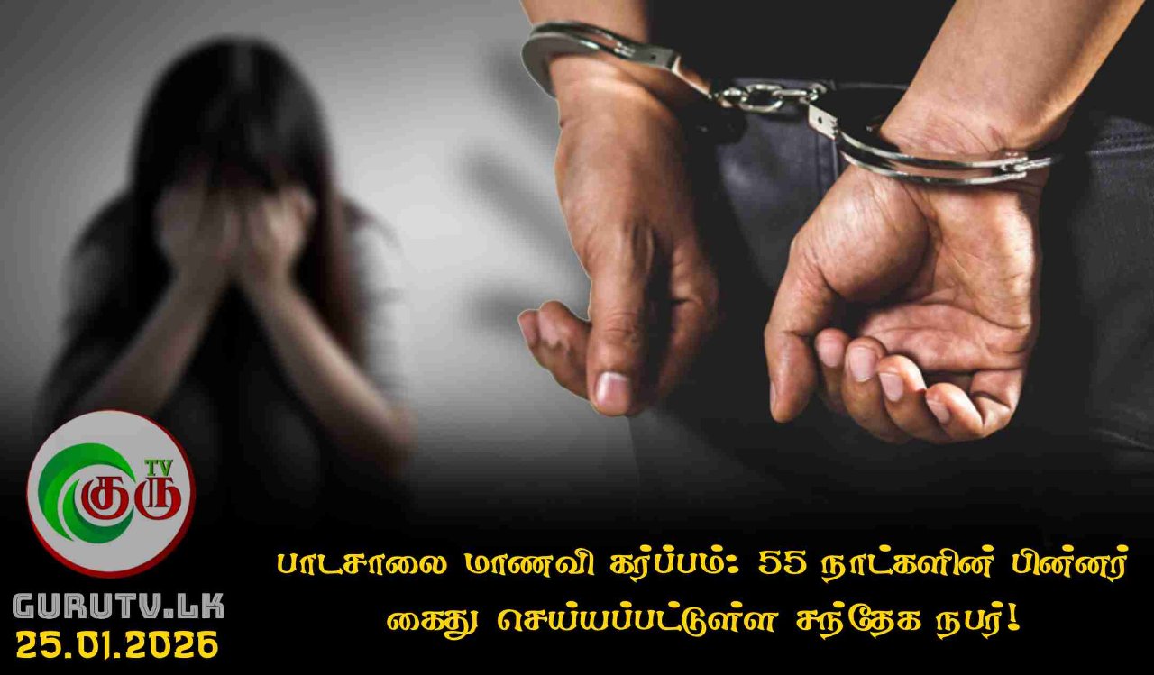 பாடசாலை மாணவி கர்ப்பம்: 55 நாட்களின் பின்னர் கைது செய்யப்பட்டுள்ள சந்தேக நபர்!