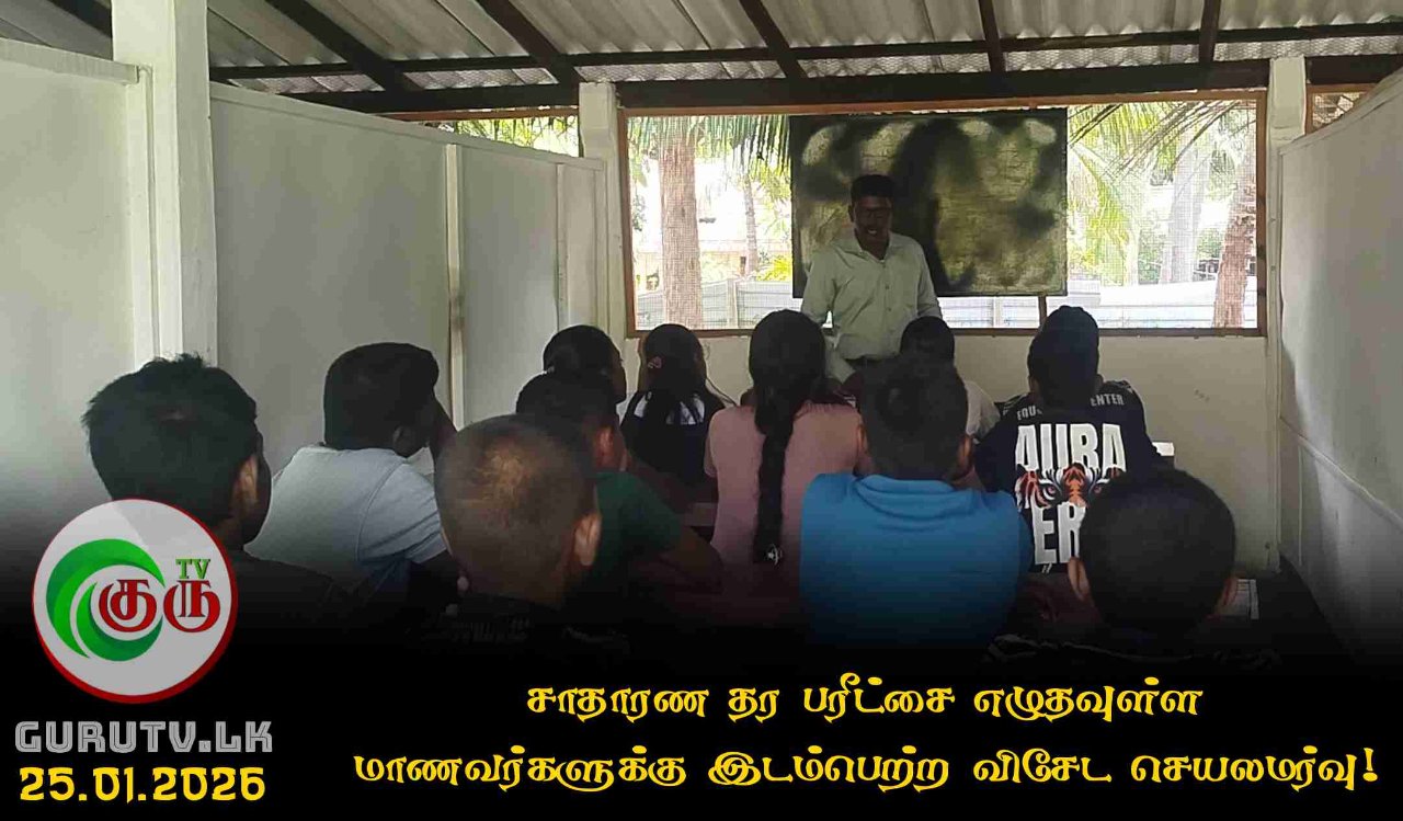 சாதாரண தர பரீட்சை எழுதவுள்ள மாணவர்களுக்கு இடம்பெற்ற விசேட செயலமர்வு!