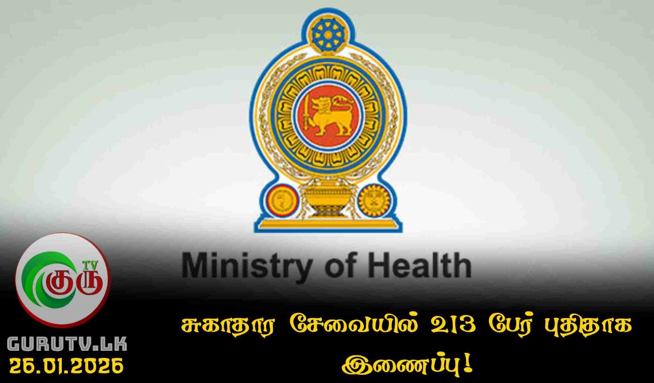 சுகாதார சேவையில் 213 பேர் புதிதாக இணைப்பு!