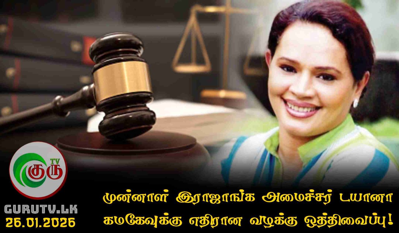 முன்னாள் இராஜாங்க அமைச்சர் டயானா கமகேவுக்கு எதிரான வழக்கு ஒத்திவைப்பு!
