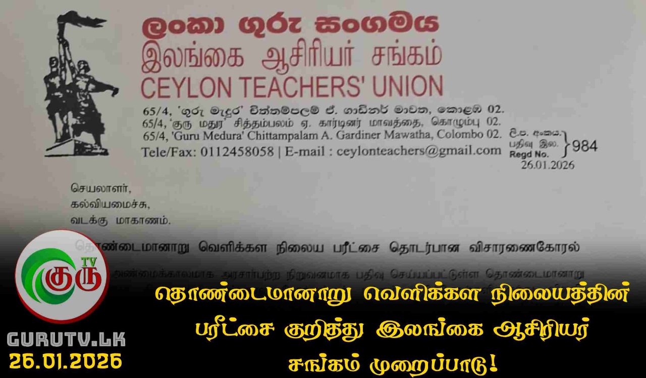 தொண்டைமானாறு வெளிக்கள நிலையத்தின் பரீட்சை குறித்து இலங்கை ஆசிரியர் சங்கம் முறைப்பாடு!