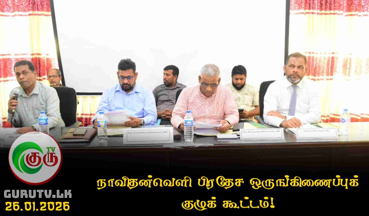 நாவிதன்வெளி பிரதேச ஒருங்கிணைப்புக் குழுக் கூட்டம்!