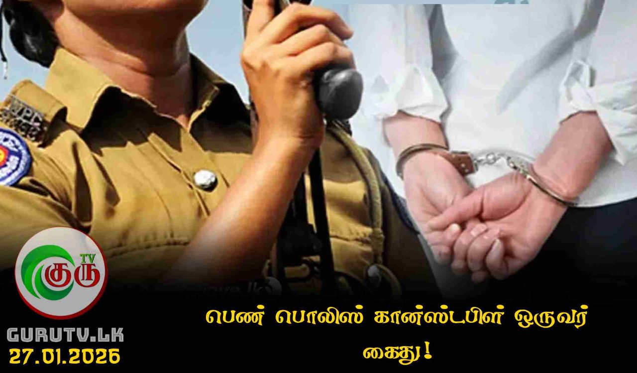 பெண் பொலிஸ் கான்ஸ்டபிள் ஒருவர் கைது!