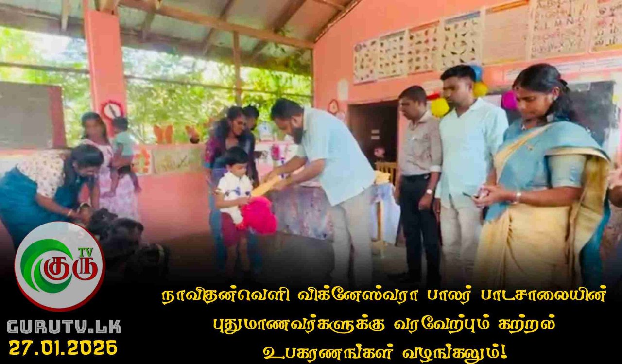 நாவிதன்வெளி விக்னேஸ்வரா பாலர் பாடசாலையின் புதுமாணவர்களுக்கு வரவேற்பும் கற்றல் உபகரணங்கள் வழங்கலும்!