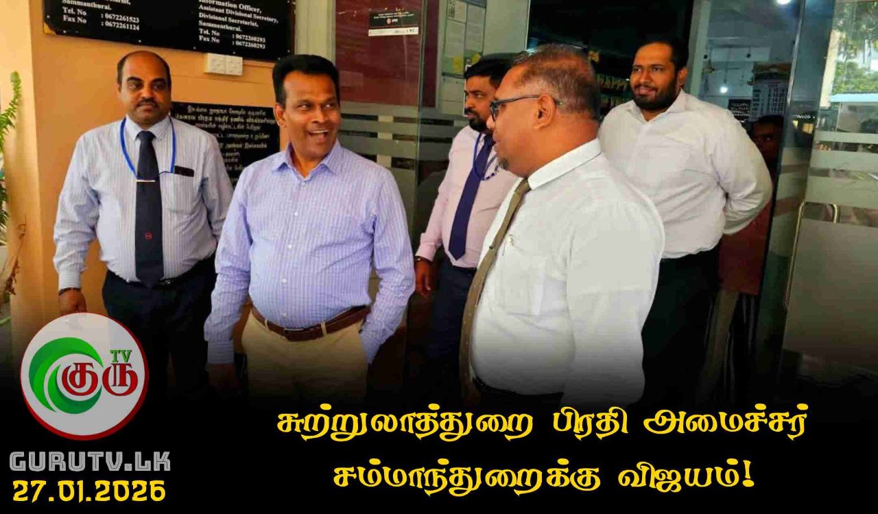 சுற்றுலாத்துறை பிரதி அமைச்சர் சம்மாந்துறைக்கு விஜயம்!