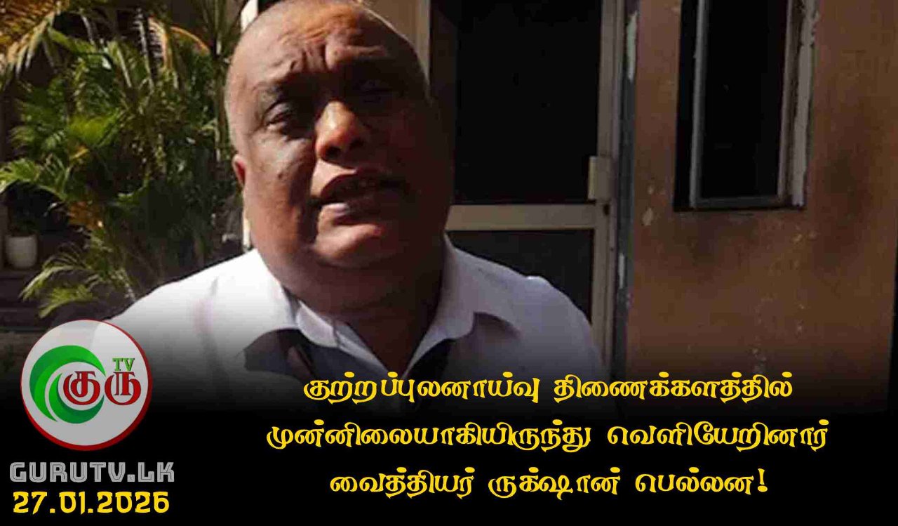 குற்றப்புலனாய்வு திணைக்களத்தில் முன்னிலையாகியிருந்து வெளியேறினார் வைத்தியர் ருக்ஷான் பெல்லன!
