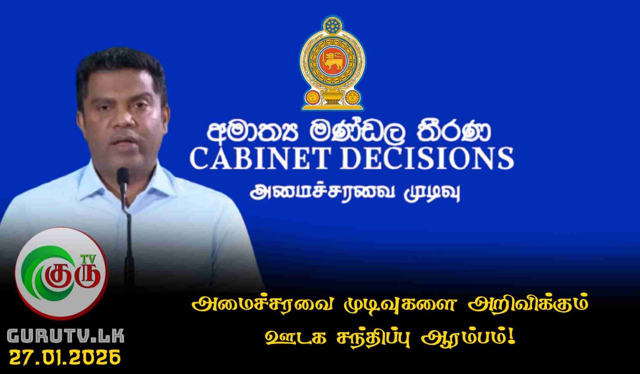 அமைச்சரவை முடிவுகளை அறிவிக்கும் ஊடக சந்திப்பு ஆரம்பம்!