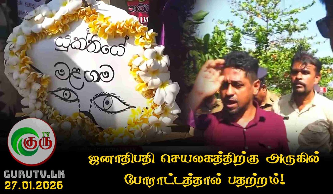 ஜனாதிபதி செயலகத்திற்கு அருகில் போராட்டத்தால் பதற்றம்!