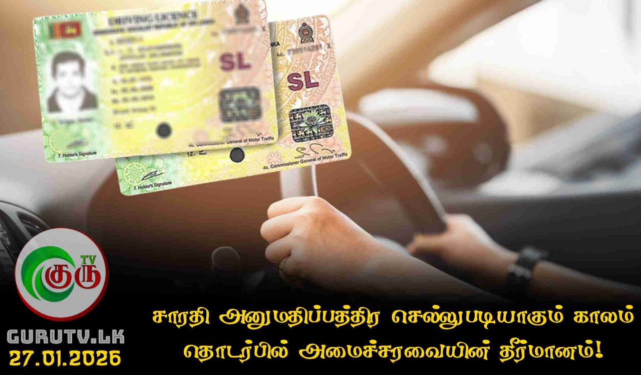 சாரதி அனுமதிப்பத்திர செல்லுபடியாகும் காலம் தொடர்பில் அமைச்சரவையின் தீர்மானம்!