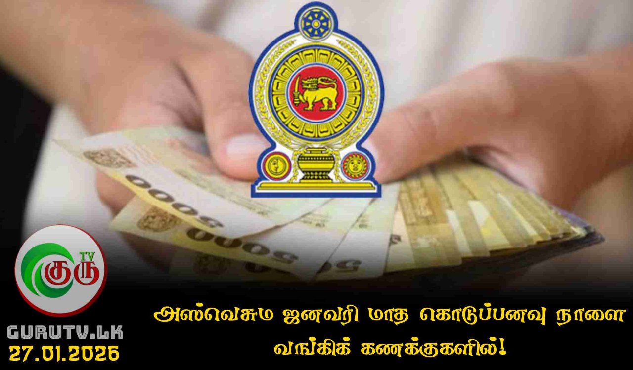 அஸ்வெசும ஜனவரி மாத கொடுப்பனவு நாளை வங்கிக் கணக்குகளில்!