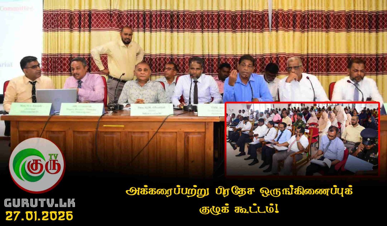 அக்கரைப்பற்று பிரதேச ஒருங்கிணைப்புக் குழுக் கூட்டம்!