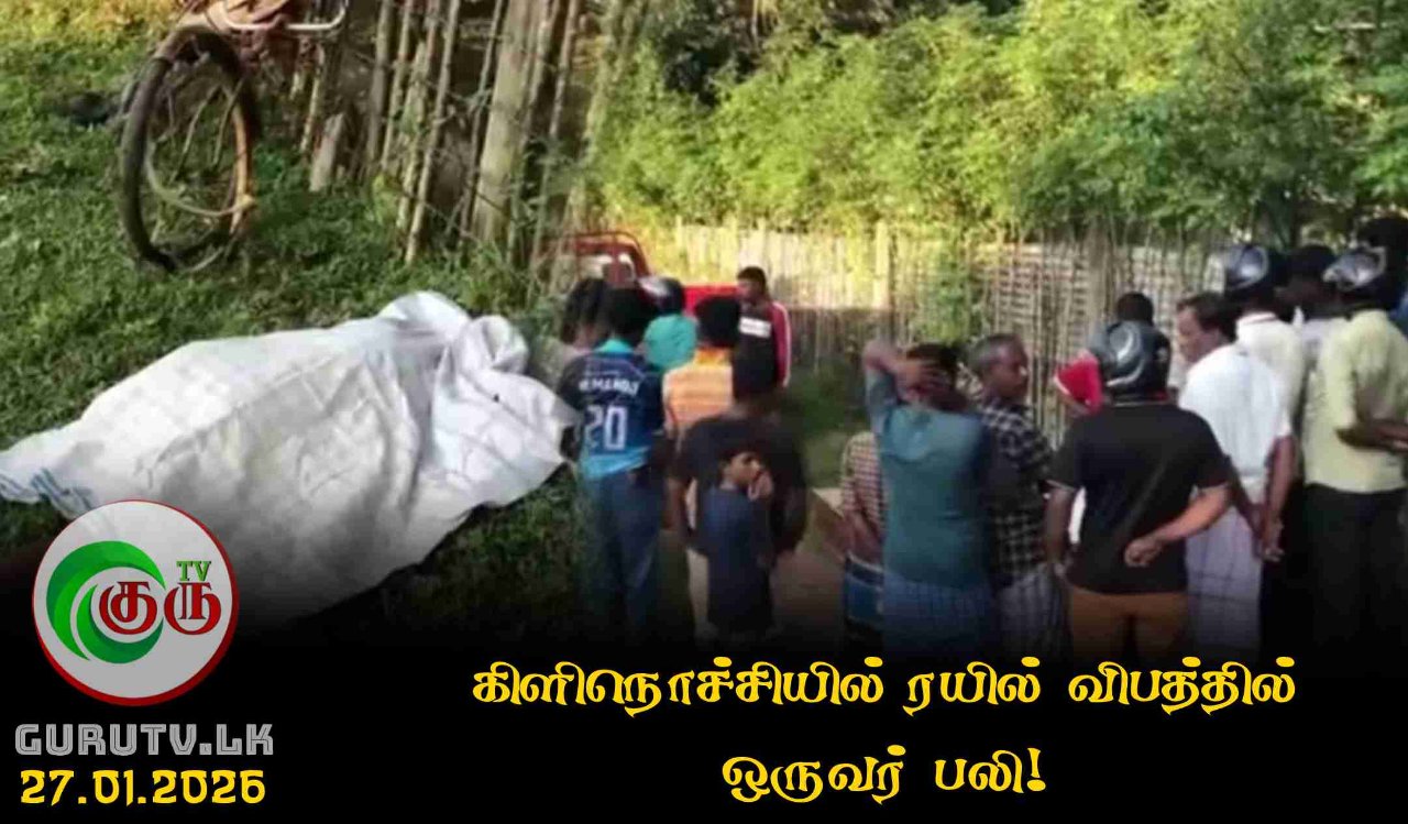 கிளிநொச்சியில் ரயில் விபத்தில் ஒருவர் பலி!